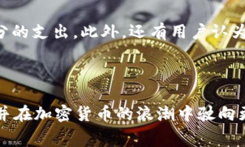 如何解决TP钱包ETH没有矿工费的问题？详解解决方案与常见疑问

TP钱包, ETH, 矿工费, 加密货币, 钱包使用/guanjianci

在加密货币的世界中，矿工费（又称手续费）是进行区块链交易时不可或缺的一部分。每当你在TP钱包（或任何其他钱包）中发送以太坊（ETH）或其他ERC20代币时，矿工费就会被应用于交易。这笔费用是支付给矿工的，以确保他们为你的交易打包，并在区块链上确认它。然而，如果你发现自己的TP钱包中没有足够的矿工费来完成ETH交易怎么办呢？本文将详细探讨多种解决方案，并解答一些可预见的相关问题。

1. 理解矿工费的构成
在深入解决这一问题之前，首先需要理解矿工费的构成。矿工费是由网络使用者支付的，目的是为矿工提供奖励，以激励他们维护区块链网络。每一笔交易都需要经过矿工的确认，而矿工会将交易打包到区块中，这个过程需要消耗大量的计算资源。因此，矿工通过收取费用来获得回报。

以太坊的矿工费主要由两个部分组成：基本费用和小费。基本费用是交易在以太坊网络中进行确认的最低费用，而小费则是你愿意给矿工的额外奖励。矿工会优先处理那些手续费更高的交易，因此，当网络拥堵时，用户可能需要支付更高的费用，以确保他们的交易能够及时被确认。

2. 确认钱包是否足够资金
首先，检查你的TP钱包中是否有足够的ETH余额来支付矿工费，即使是小额的转账，也必须支付一定的矿工费。如果你的余额不足，那么在交易过程中即使希望发送ETH或ERC20代币也将无从谈起。你可以通过打开TP钱包，查看当前的账户余额。

如果你发现余额已经不足以覆盖交易费用，可以考虑通过其他方式向钱包里充值。例如，你可以通过交易所购买ETH并将其转至你的TP钱包。无论是选择法币也好，还是使用其他加密货币，都能够帮助你在钱包中恢复支付能力。如果没有其他资金来源，你可以考虑借助于朋友或家人来完成这一交易。

3. 调整交易设置
如果你的TP钱包余额是充足的，但仍无法进行交易，可能是因为交易设置中的矿工费设置不当。这可以通过调整所支付的矿工费来解决。许多钱包，包括TP钱包，都允许你自定义矿工费，通常可以选择快速、普通和慢速三种选项，分别对应不同的交易速度。

如果你不急于完成交易，可以选择设置一个较低的手续费。然而，在网络繁忙的时期，这可能会导致交易确认延迟，甚至出现失败的情况。建议在低峰时段进行交易，以减少矿工费的支出。另外，使用ETH Gas Station等工具，可以帮助你估算当前的最佳交易费用，确保在不影响交易确认速度的前提下合理选择费用。

4. 充值或借款以补充矿工费
如果你的TP钱包中没有足够的ETH来支付矿工费，可以通过以下几种方式来补充余额。首先，可以考虑通过其他钱包或交易所，将ETH转入你的TP钱包。在选择交易所时，请确保其信誉良好，避免使用不明来源的交易所，因为这可能导致资金安全问题。

另外，如果你无法进行充值，可以尝试通过借款的方式补充余额。有些平台允许用户之间借贷加密货币，你可以向熟悉的朋友或社区成员借款，一般来说，他们也会希望你能完成交易。

需要注意的是，在借款的过程中，务必要明确还款协议，避免产生不必要的误会和纠纷。同时，借款也会涉及到潜在的风险，所以要审慎选择借款对象和金额。

5. 使用Gas Station查看网络拥堵情况
在交易以太坊时，如何有效地管理矿工费，尤其是在网络繁忙时显得尤为重要。ETH Gas Station是一个专门用于显示以太坊网络状况的工具，可以有效地帮助用户了解当前手续费的参考值和交易确认的平均时间。

通过访问Gas Station网站，用户可以看到实时的网络状态和推荐的交易费用，助你做出合理决策。建议在低峰时段进行交易，例如排除周末和节假日，以避免高额的矿工费。如果交易高峰时段，你可以考虑调整交易的时机，从而让交易变得更加经济实惠。

6. 解决问题的常见误区
在面对ETH交易中的矿工费问题时，许多用户容易存在一些误区，比如认为只要有ETH余额就可以完成所有交易，其实不然。以太坊交易的矿工费也是一项不可忽视的成本，必须考虑到这一部分的支出。此外，还有用户认为只需通过大幅度提高矿工费就能在拥堵时段顺利完成交易，这种想法并不总是成立，许多因素都会影响最终的交易确认情况。

因此，了解这些误区并避免它们，是每一位加密货币使用者的一项基本技能。在面对交易问题时，保持冷静并寻找有效解决方案，既能节省交易费用，又能提升成功率。

综上所述，如今的加密货币市场充满变数，理解并妥善处理矿工费问题，对维持顺畅的交易至关重要。希望以上内容能够帮助你在使用TP钱包进行ETH交易时，顺利解决矿工费问题。抓住机遇，并在加密货币的浪潮中驶向更为光明的未来！
