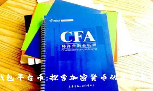 TP钱包平台币：探索加密货币的未来和价值
