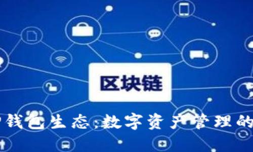 币圈TP钱包生态：数字资产管理的新趋势