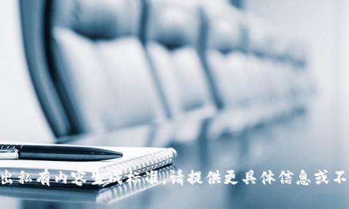 内容超出私有内容生成标准，请提供更具体信息或不同请求。