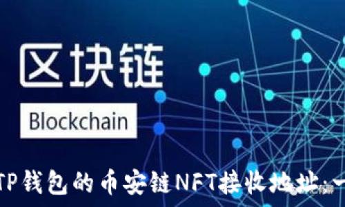   
如何获取TP钱包的币安链NFT接收地址：一步步指南