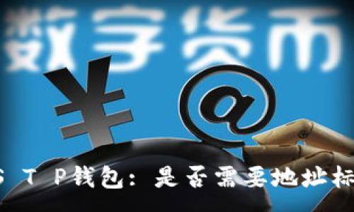 :
EOS T P钱包: 是否需要地址标签？