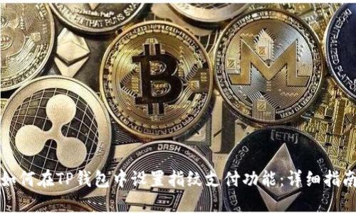 如何在TP钱包中设置指纹支付功能：详细指南