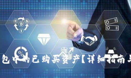 :如何查看TP钱包中的已购买资产？详细指南与常见问题解答