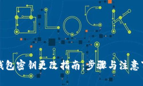 TP钱包密钥更改指南：步骤与注意事项