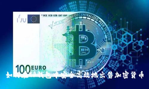 如何在TP钱包中安全高效地出售加密货币