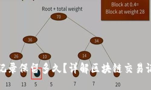 TP钱包转账记录保留多久？详解区块链交易记录时间限制