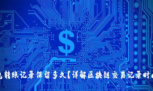 TP钱包转账记录保留多久？详解区块链交易记录时间限制