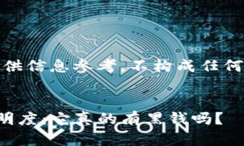 注意：以下内容仅供信息参考，不构成任何投资或法律建议。


探索TP钱包的透明度：它真的有黑钱吗？