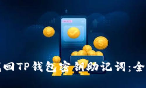如何找回TP钱包密钥助记词：全面指南