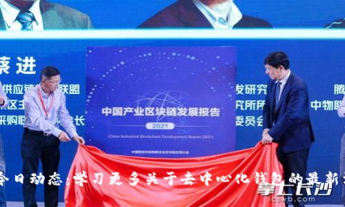TokenPocket 今日动态：学习更多关于去中心化钱包的最新消息与未来趋势