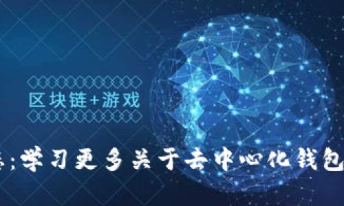 TokenPocket 今日动态：学习更多关于去中心化钱包的最新消息与未来趋势