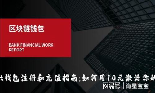 : TokenPocket钱包注册和充值指南：如何用10元激活你的加密货币之旅