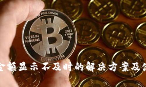 tp钱包金额显示不及时的解决方案及使用技巧