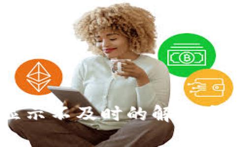 tp钱包金额显示不及时的解决方案及使用技巧