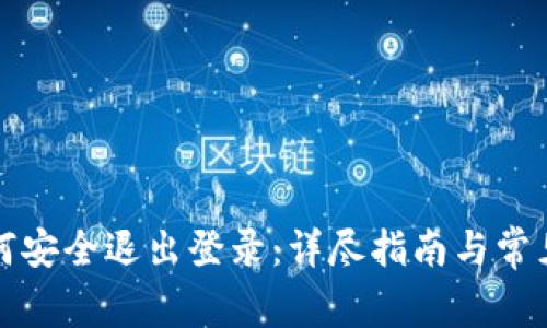 TP钱包如何安全退出登录：详尽指南与常见问题解答