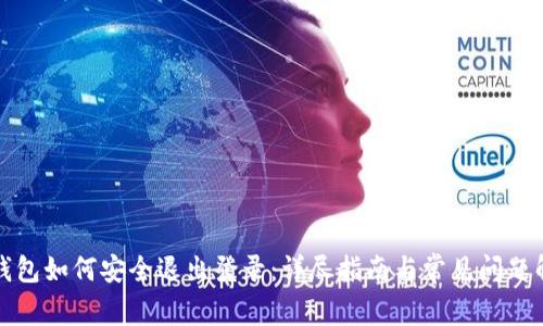 TP钱包如何安全退出登录：详尽指南与常见问题解答