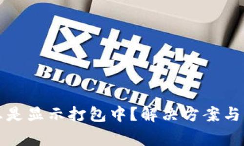TP钱包充币总是显示打包中？解决方案与常见问题解析