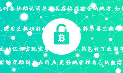 如何将比特币提现到TP钱包：完整指南/
比特币, TP钱包, 提现, 数字货币, 加密货币/GUANJIANCI

在如今的数字货币时代，比特币作为最早且最具影响力的加密货币之一，已经深入到越来越多人的日常生活中，包括投资与交易等多个领域。对于新手来说，将比特币提现到某个钱包（如TP钱包）可能会显得有些复杂。本篇文章将详细介绍如何方便、快捷地将比特币提现到TP钱包，并解答一些相关的问题。

什么是TP钱包？
TP钱包是一款多功能的数字货币钱包，支持多种主流的加密货币，包括比特币、以太坊以及各种ERC20代币等。TP钱包以其安全性、易用性和丰富的功能而著称。用户可以通过TP钱包进行数字货币的存储、交易、管理等。此外，TP钱包还提供了易于使用的界面，让新手用户能够轻松上手。

如何注册TP钱包账户？
注册TP钱包账户的步骤相对简单。首先，你需要在手机应用商店（或官网）下载TP钱包应用程序。接下来，打开应用程序，按照以下步骤进行注册：
ul
    li选择“创建钱包”选项，设置一个强密码。/li
    li备份助记词，并在安全的地方保存。/li
    li确认助记词，确保你能在需要时恢复钱包。/li
    li完成注册后，你的TP钱包就创建成功了。/li
/ul
值得注意的是，助记词是你钱包的“钥匙”，一旦丢失，将可能会造成资金损失。因此，务必妥善保管。

将比特币提现到TP钱包的步骤
在将比特币提现到TP钱包之前，首先确保你已经在其他平台（如交易所）购买了比特币。以下是提现的具体步骤：
ol
    li登录你购买比特币的交易所账户，选择“提现”或者“提币”选项。/li
    li在提现地址中输入你的TP钱包比特币地址。你可以在TP钱包中找到比特币地址，通过点击“接收”来显示你的钱包地址。/li
    li输入提现数量，确认提现信息无误后提交申请。/li
    li根据交易所的要求，可能需要进行二次身份验证，请按照提示完成。/li
    li几分钟后，返回TP钱包检查你的账户，确认比特币已到账。/li
/ol
这整个过程通常很快，但需注意交易的确认时间可能会有所不同，具体时间取决于网络的拥堵情况。

比特币提现到TP钱包的注意事项
在将比特币提现到TP钱包的过程中，用户需要特别注意以下几个方面：
ul
    listrong确认地址：/strong确保CP钱包地址输入完全正确，任何地址错误都可能导致资金丢失。/li
    listrong手续费：/strong提现时，注意交易所的提现手续费，不同平台的费用可能会有所不同。/li
    listrong网络拥堵：/strong在高峰期，确认时间可能会很长，因此建议选择在网络较为空闲的时候进行提现。/li
    listrong安全性：/strong定期更新你的钱包账户安全设置，包括密码和助记词的保管。/li
/ul

TP钱包的安全性如何？
TP钱包作为一款知名的数字货币钱包，在安全性方面采取了多种措施来保护用户的资产。首先，TP钱包允许用户设置复杂的密码并启用双因素身份验证（2FA），这大大增加了账户被盗的难度。此外，TP钱包将用户的私钥保存在本地，而不是托管在云端，减少了被黑客攻击的风险。
但是，即便TP钱包提供了高级别的安全性，用户自己也需承担一定的责任。保管好助记词和账户密码是避免资产被盗的关键。建议用户在使用TP钱包时，定期进行安全检查，并清理不必要的交易记录。

常见问题与解答

1. 比特币提现失败是什么原因？
比特币的提现失败可能由多种原因造成，首先，要确认你的提现地址是否输入准确。若地址错误，那么比特币可能会被送到错误的地方，导致提现失败。另外，网络拥堵也可能导致提现延迟，达到一定时间未确认的交易将会被裁决为失败。建议用户在提现前检查网络状况。此外，交易所的风控措施有时也会导致提现被阻止，特别是在交易量激增期间，对资金安全的保护措施会变得更加严密。

2. TP钱包是否支持多种语言？
TP钱包致力于让全球用户都能方便使用，因此在语言支持方面做了全面的覆盖。它支持多种语言版本，用户可以根据地理位置和使用习惯选择语言，确保每位用户都能在最舒适的语言环境下进行数字资产管理。同时，提供多语言的用户界面也展现了TP钱包开放、友好的态度，迎合了来自不同国家和地区的用户需求。

3. 提提现比特币需要多长时间？
提现比特币的时间通常取决于多个因素，包括区块链的当前状态、交易所的处理时间以及你所选择的手续费。一般来说，随着手续费的增加，交易确认的速度也会加快。通常，如果网络正常且手续费适中的话，从交易所提现到TP钱包一般在10分钟到一个小时之间。但在高峰期，确认时间可能会大幅延长，用户耐心等待或者选择其他时间进行提现可能是更好的选择。

4. 如何恢复丢失的TP钱包账户？
恢复丢失的TP钱包账户取决于你是否保留了助记词。助记词是恢复账户的唯一方法。如果你丢失了助记词，那么恢复账户将几乎是不可能的。因此，强烈建议用户在创建钱包时备份助记词并将其存放在安全的地方，如保险箱。若你保留了助记词，您只需在TP钱包的登录界面选择“恢复钱包”，然后输入助记词即可恢复账户。

5. TP钱包的兑换功能如何使用？
TP钱包提供了多种加密货币之间的兑换功能，用户可以使用该功能便捷地切换资产。当你持有不同的数字货币时，去掉不必要的步骤直接在TP钱包内进行兑现，将更加高效。使用兑换功能时，用户只需选择想要兑换的货币种类与数量，系统将自动提示当前的汇率与手续费，用户确认后即可完成兑换。由于市场基金流动性，汇率可能会有所变动，建议在兑换前确认到账时间和金额。

6. TP钱包如何进行备份和恢复？
备份和恢复是TP钱包安全使用的重要环节。创建钱包后，TP钱包会提供助记词备份选项，用户需要将助记词详细记录并储存。在TP钱包中，用户可以找到“备份”选项，通过导出助记词实现完整备份。此外，钱包补丁更新等操作可能会对用户数据产生影响，因此，定期的备份可以确保用户不会因为系统因素丢失密钥。若需要恢复，可通过在TP钱包应用界面输入助记词来进行恢复。

综上所述，将比特币提现到TP钱包的过程并不复杂，但是需要注意安全和准确操作。这包括确保提现地址准确、及时备份复密码和助记词，并了解钱包的各项功能。希望本文能够帮助到广大用户，更好地管理自己的数字资产。