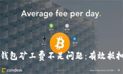 如何解决TP钱包矿工费不足问题：有效抵扣方法与技巧