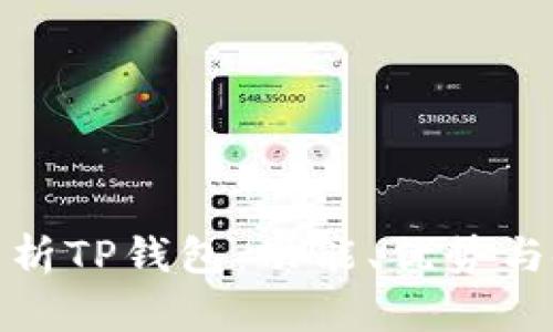 : 全面解析TP钱包：功能、优势与使用指南