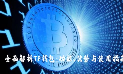 : 全面解析TP钱包：功能、优势与使用指南