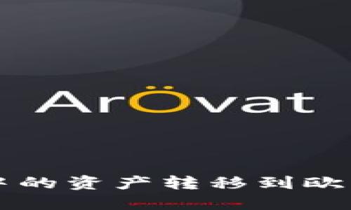 如何将TP钱包中的资产转移到欧意钱包详细指南