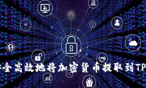 如何安全高效地将加密货币提取到TP钱包中
