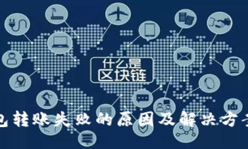 生成：  
TP钱包转账失败的原因及解决方案详解