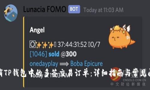 如何取消TP钱包中的多签交易订单：详细指南与常见问题解答