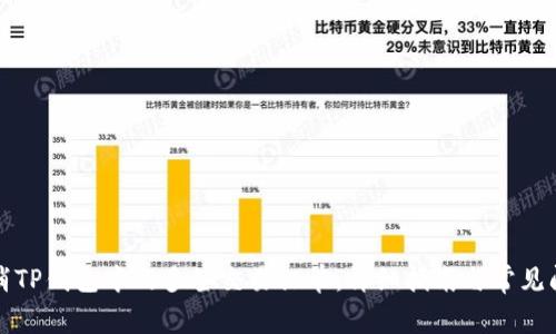 如何取消TP钱包中的多签交易订单：详细指南与常见问题解答