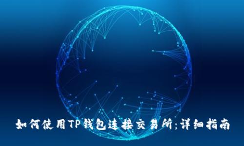 如何使用TP钱包连接交易所：详细指南