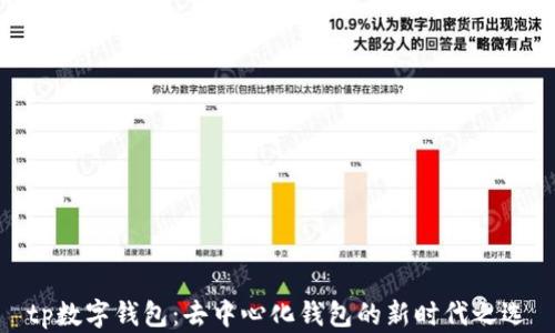 
tp数字钱包：去中心化钱包的新时代之选