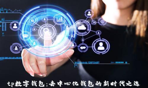 
tp数字钱包：去中心化钱包的新时代之选