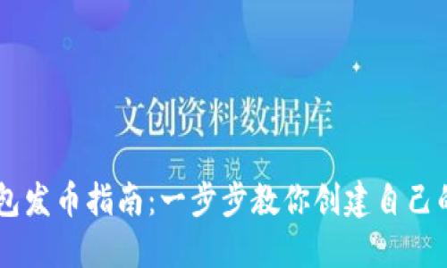 手机TP钱包发币指南：一步步教你创建自己的数字资产
