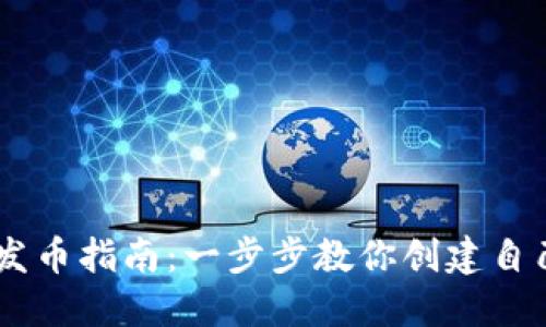 手机TP钱包发币指南：一步步教你创建自己的数字资产