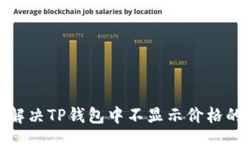 如何解决TP钱包中不显示价格的问题