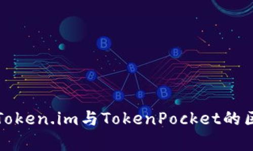 深入解析Token.im与TokenPocket的区别与优势
