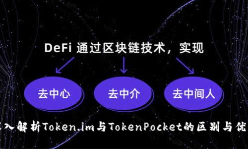 深入解析Token.im与TokenPocket的区别与优势