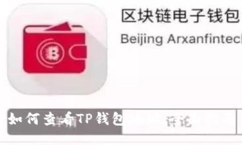 如何查看TP钱包地址：全面指南