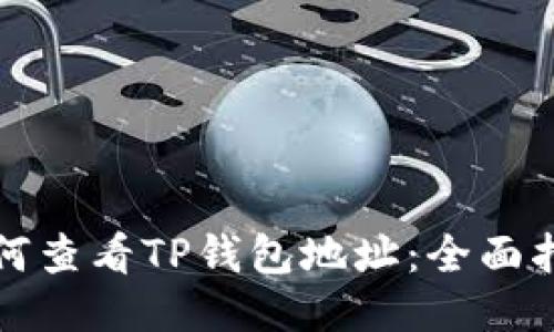 如何查看TP钱包地址：全面指南