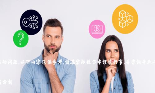 提示：由于涉及到金融和投资相关的问题，以下内容仅供参考，请在实际操作中谨慎行事，并咨询专业人士。此处不提供具体的投资建议。


揭秘TP钱包：资金盘控制的真相与分析