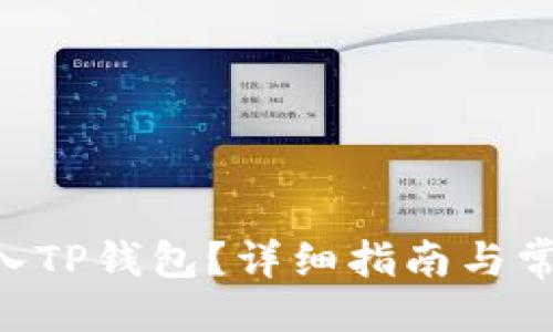 ```xml
XRP能否存入TP钱包？详细指南与常见问题解答
