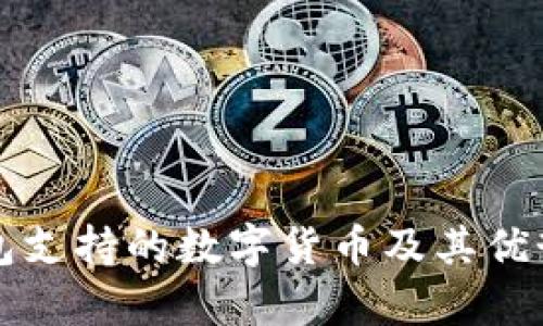 TP钱包支持的数字货币及其优势解析