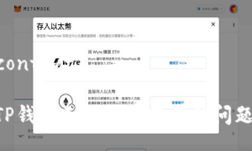 contact/contact

如何解决TP钱包无法查看资产的问题：全面指南
