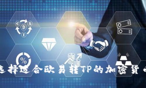 如何选择适合欧易转TP的加密货币钱包