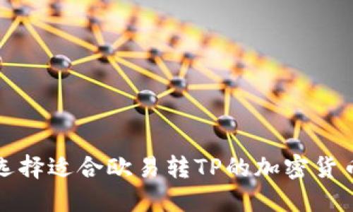 如何选择适合欧易转TP的加密货币钱包