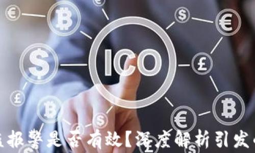 
TP钱包被盗报警是否有效？深度解析引发的安全隐忧