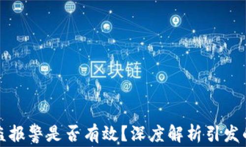 
TP钱包被盗报警是否有效？深度解析引发的安全隐忧
