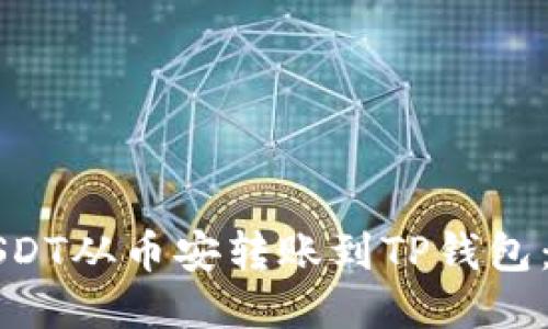 如何将USDT从币安转账到TP钱包：详细指南